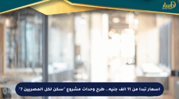 أسعار تبدأ من 11 ألف جنيه.. طرح وحدات مشروع “سكن لكل المصريين 7”